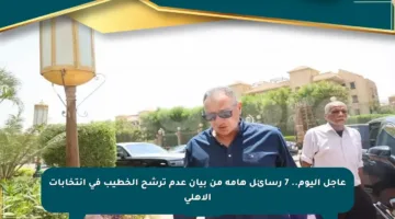 عاجل اليوم.. 7 رسائل هامة من بيان عدم ترشح الخطيب في انتخابات الأهلي
